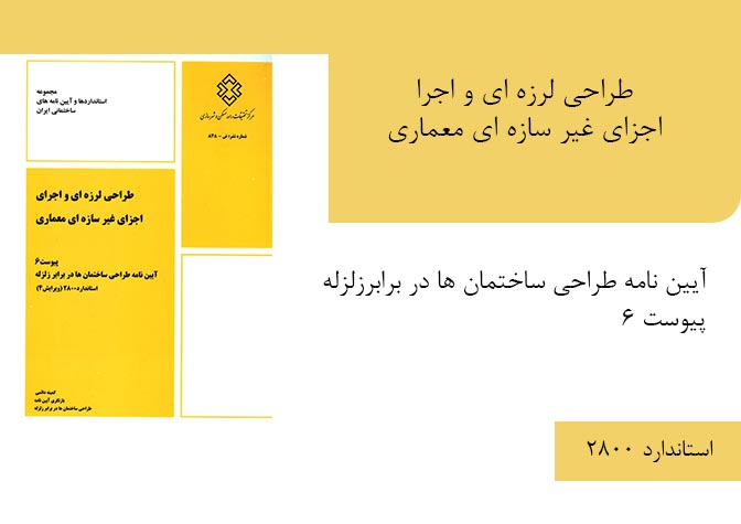 پیوست 6 آیین نامه 2800 ویرایش چهارم